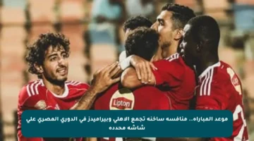 موعد المباراة.. منافسة ساخنة تجمع الأهلي وبيراميدز في الدوري المصري على شاشة محددة